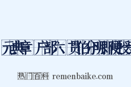 元典章·户部六·贯伯分明即便授受是什么意思的图片